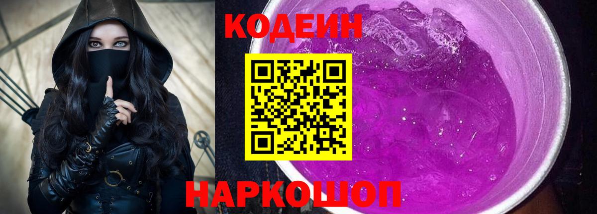 Орехово-Зуево  Codein напиток Lean (лин)  Вход с VPN  Codein Purple Drank 